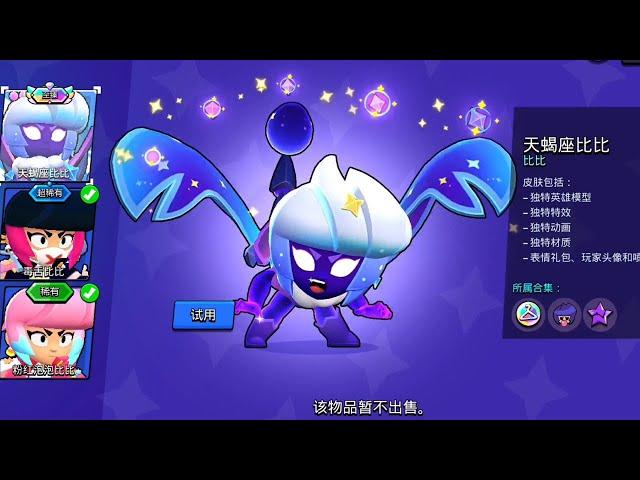 Scorpius Bibi, New Brawl Stars Skin China