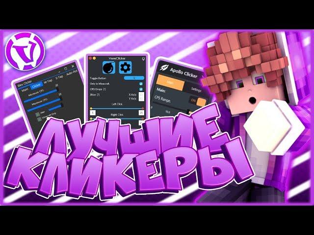 ТОП 3 КЛИКЕРА ДЛЯ ВАЙМВОРЛД | АВТОКЛИКЕР ДЛЯ VIMEWORLD