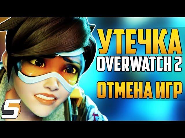 УТЕЧКА OVERWATCH 2 - Детали, Разработка ► Отмененные игры Blizzard ► Overwatch новости от Sfory