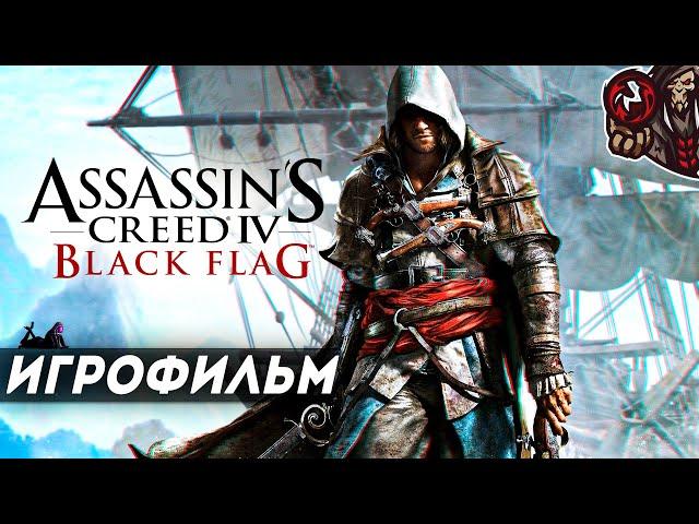 Assassin's Creed 4: Black Flag. Игрофильм (русская озвучка)