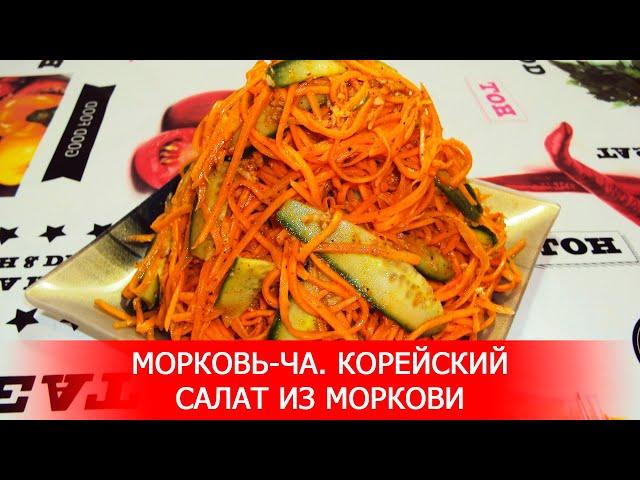 Морковь-ча. Корейский Салат из Моркови.