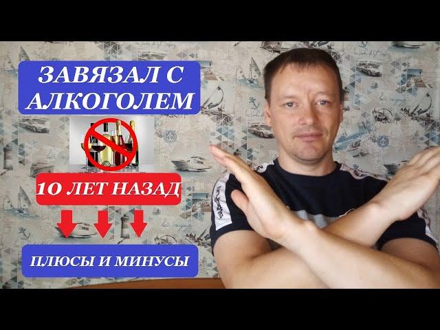 Завязал с алкоголем 10 лет назад | Плюсы и минусы