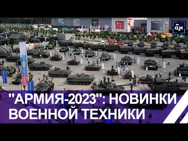 Международный форум "Армия 2023": новейшие образцы военной техники и вооружений. Панорама