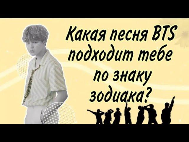 Какая песня BTS подходит тебе по знаку зодиака?  1-я часть 