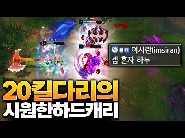 20킬 다리우스의 시원한 하드캐리 ! [롤 스간]