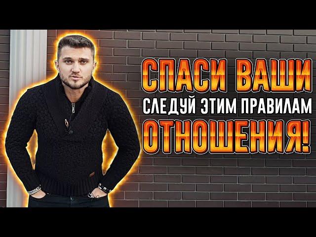 5 ГЛАВНЫХ ПРАВИЛ ОТНОШЕНИЙ