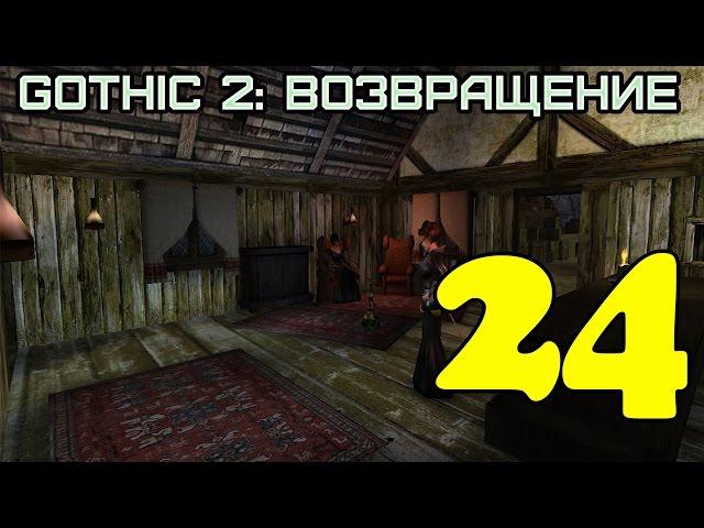 Gothic 2: Возвращение #24 (Рабоглав)