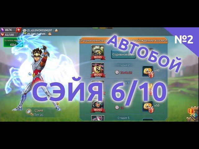 Сэйя 6/10 автобой №2 (Пегас). Ограниченное испытание: Высвобождение космо! Стадия 6 (Lords Mobile)