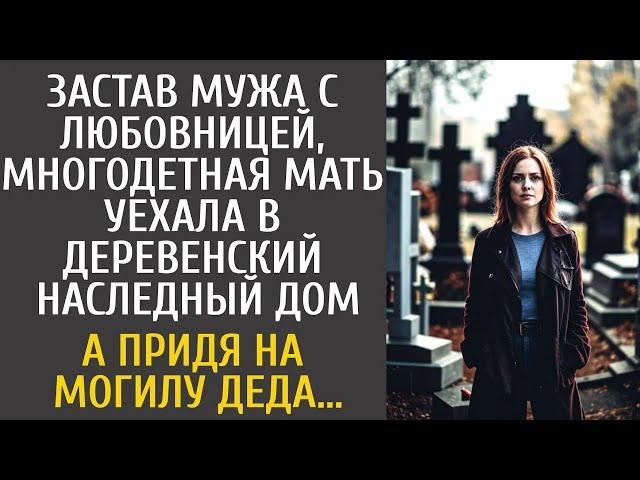 Застав мужа с любовницей, многодетная мать уехала в глушь в наследный дом… А придя на могилу деда