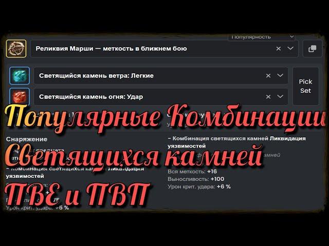 Black Desert / BD: Универсальные Комбинации Светящихся камней ПВЕ и ПВП (Популярные)