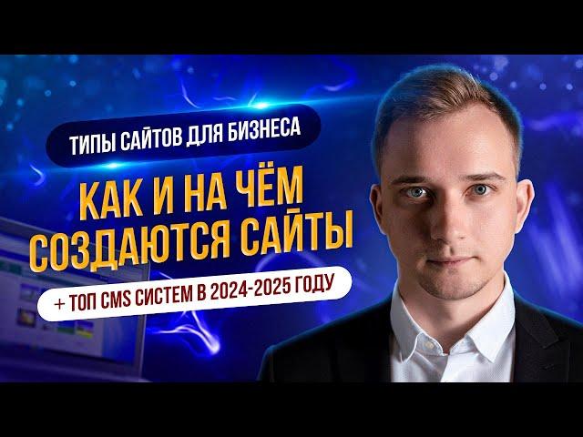 КАК И НА ЧЕМ СОЗДАЮТСЯ САЙТЫ. ТОП CMS СИСТЕМ В 2024-2025 ГОДУ