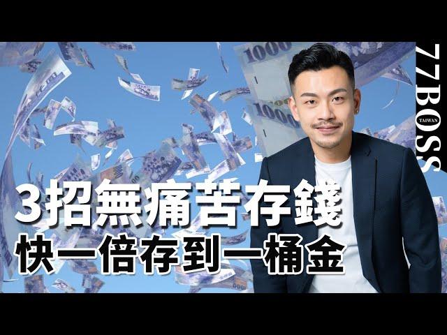 快速存款百萬，不犧牲生活品質的方法是..？無痛苦存錢法，第一桶金超簡單！【77老大】