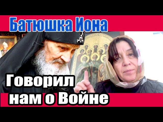 Предсказание Батюшки Ионы о войне