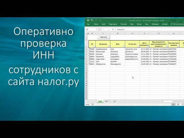 Excel VBA Проверка ИНН сотрудников с сайта налог.ру