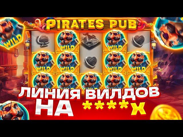 ЛИНИЯ ВИЛДОВ С ПЕРВОГО БОНУСА НА ****X В PIRATES PUB! ЗАНОС В ПИРАТЕС ПАБ! ВЫБИЛ БОНУС ПО 5 000Р