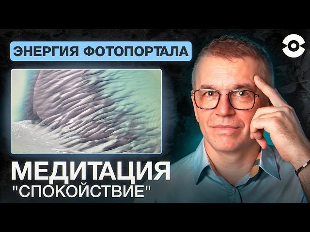 Как найти в себе Спокойствие? Переживания исчезают. Медитация с помощью фотопортала