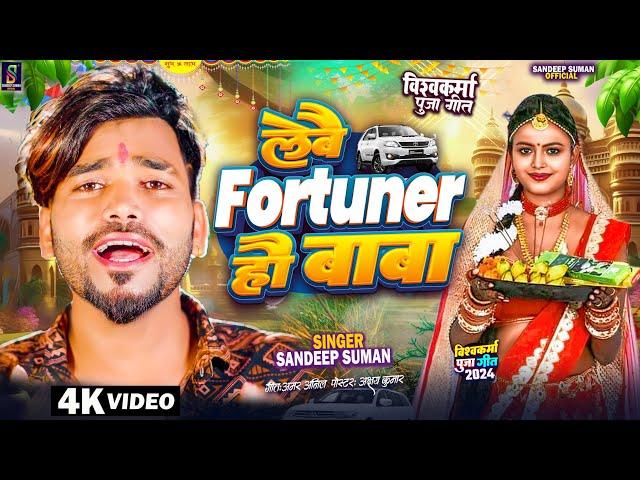 #Sandeep Suman Ka Video ! #lebai Fortuner Hau Baba ! #Maithili Vishwakarma Puja Song