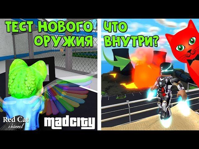 Тест нового оружия + узнаем что внутри метеоритов | Mad City roblox | Обновление и новый побег