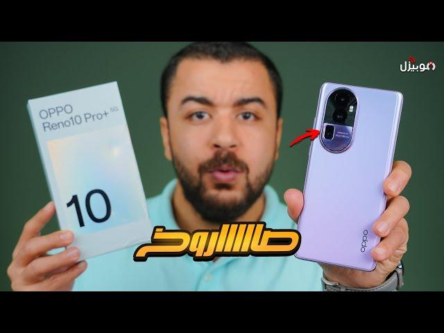 Oppo Reno 10 Pro Plus | صاررروخ الفئة المتوسطة 