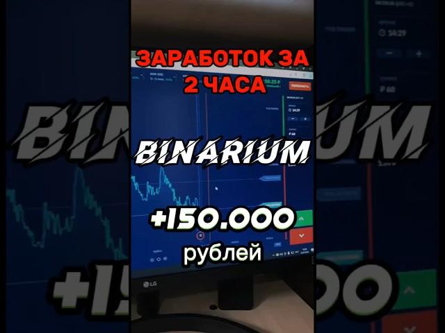 ПРОВЕРКА БРОКЕРА БИНАРИУМ НА ВЫВОД ДЕНЕГ!ЗАРАБОТАЛ 150000РУБЛЕЙ #binarium #заработок #трейдинг