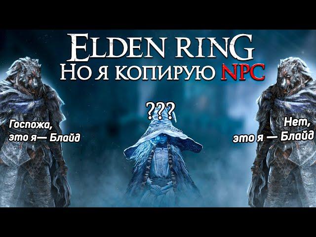 Побеждаю боссов копируя НПС в Elden ring!