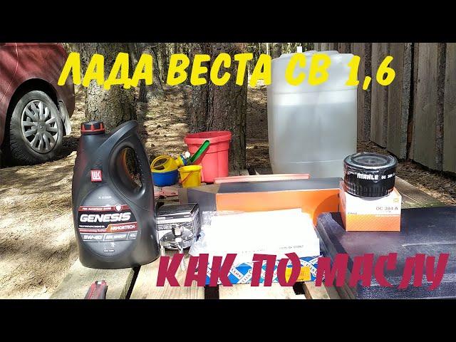 Лада Веста СВ 1,6. Замена масла. Подъемник не нужен!!! ЭЛЕМЕНТАРНО!!!