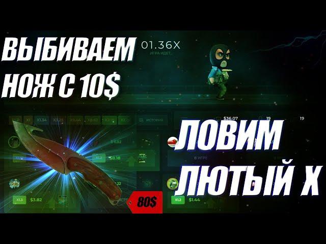 ПОДНИМАЕМ НОЖ С 10$ НА CSGOWIN! #CSGOWIN #КСГОВИН