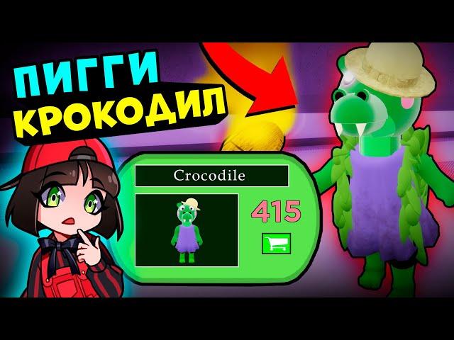 НОВЫЙ СКИН КРОКОДИЛА в ПИГГИ! Обновление в Roblox Piggy