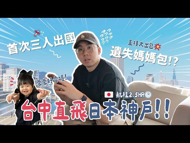 台中直飛神戶首次3人出國！一家人票價?大出包媽媽包遺失又遇到下雨了！【日本神戶自由行ep.1】
