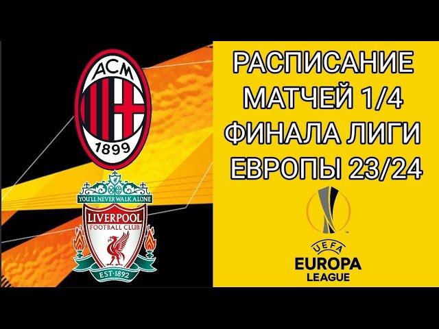 РАСПИСАНИЕ МАТЧЕЙ 1/4 ПЛЕЙ-ОФФ ФИНАЛА ЛИГИ ЕВРОПЫ 23/24