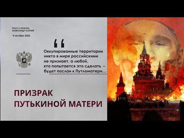 ПРИЗРАК ПУТЬКИНОЙ МАТЕРИ