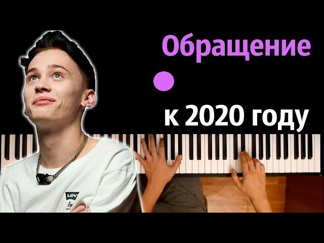 Даня Милохин - Обращение к 2020 году ● караоке | PIANO_KARAOKE ● ᴴᴰ + НОТЫ & MIDI