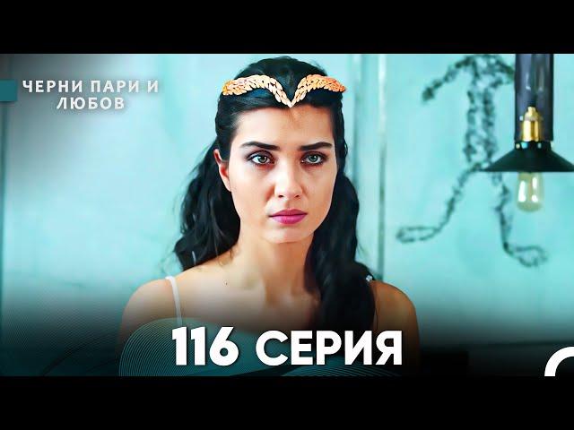 Черни пари и любов 116 Серия (Русский Дубляж)