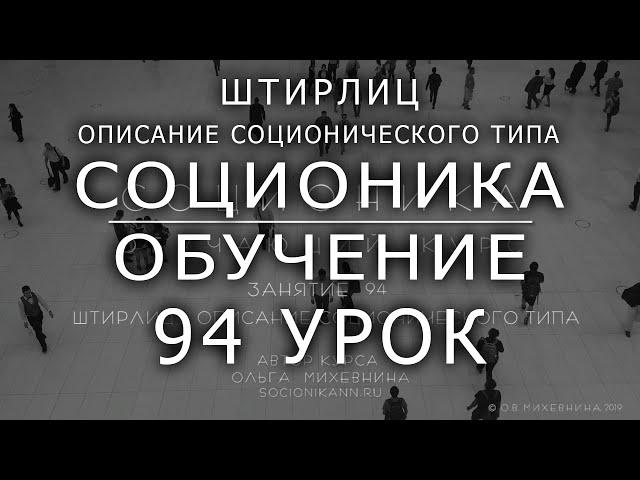 94 Соционика - обучающий курс. Занятие 94. Штрилиц - описание соционического типа.