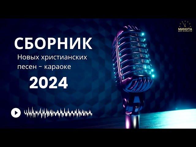 Последнее время  | Сборник христианских песен - караоке 2024 | Новые песни -  КАРАОКЕ