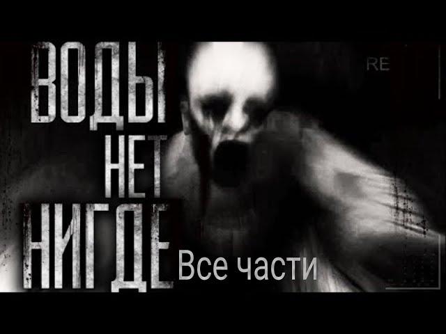 [Сборник] WorldBegemotKot - Воды нет нигде. Сборник всех частей