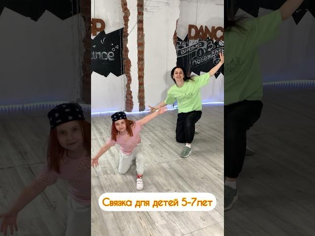 Связка для детей 5-7 лет #dance #танцы #хипхоп