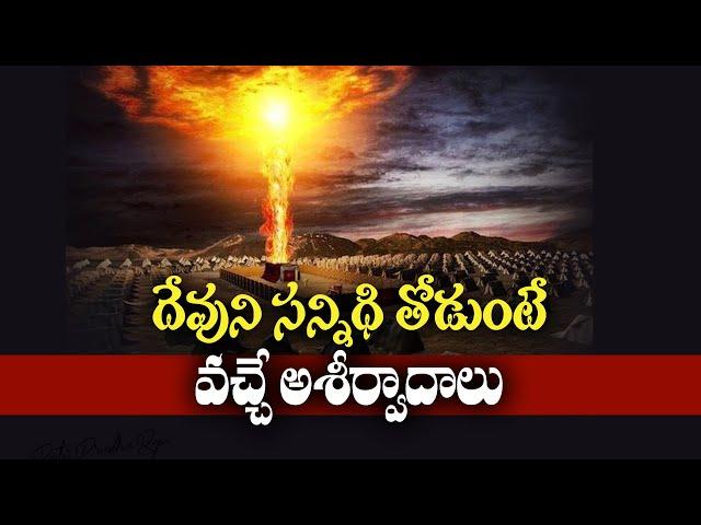 దేవుని సన్నిధి తోడుంటే వచ్చే ఆశీర్వాదాలు - Telugu Christian Message By - Pastor Prudhvi Raju, Guntur