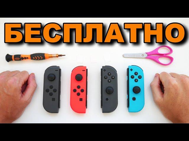 ТОП РЕШЕНИЕ ОТ ДРИФТА СТИКОВ JoyCon - ПОЧИНИ Joy-Con САМ