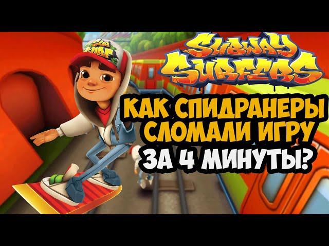 ОН ПРОШЕЛ Subway Surfers ЗА 4 МИНУТЫ! - Разбор Спидрана по Subway Surfers