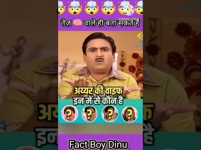 Guess  The Tarak Maheta Ka Olta Chashma IQ ka Brain Hua Test #tmkoc #shorts#shortfeed #viralvideo