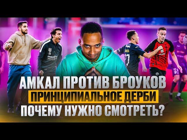 АМКАЛ ПРОТИВ БРОУКОВ | САМЫЙ ЭМОЦИОНАЛЬНЫЙ МАТЧ ТУРА