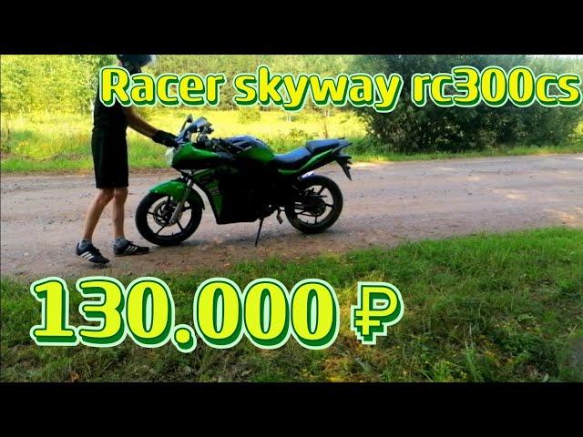 ОБЗОР RACER SKYWAY RC300CS