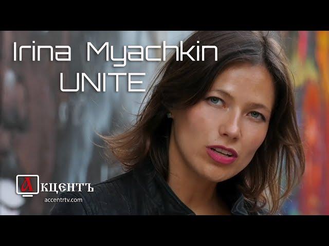 UNITE | Irina Myachkin l Новый клип Ирины Мячкин l USA