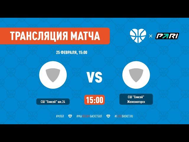 СШ "Енисей" шк.24 vs СШ "Енисей" Железногорск