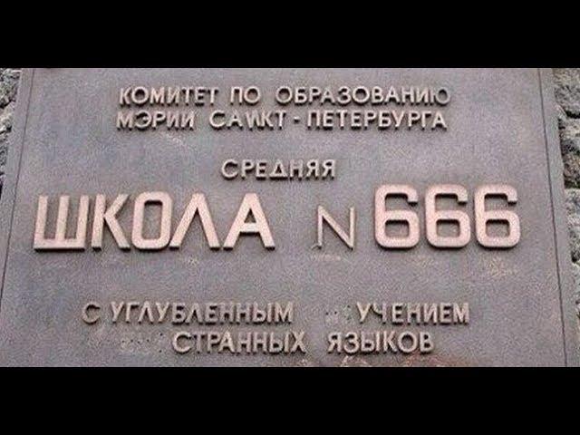 Лютые объявления и вывески. Школа № 666