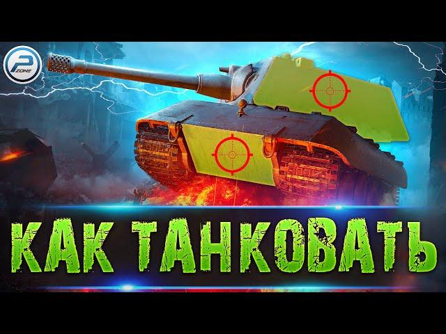 ОСНОВЫ ТАНКОВАНИЯ WOT  МЕХАНИКА WORLD OF TANKS