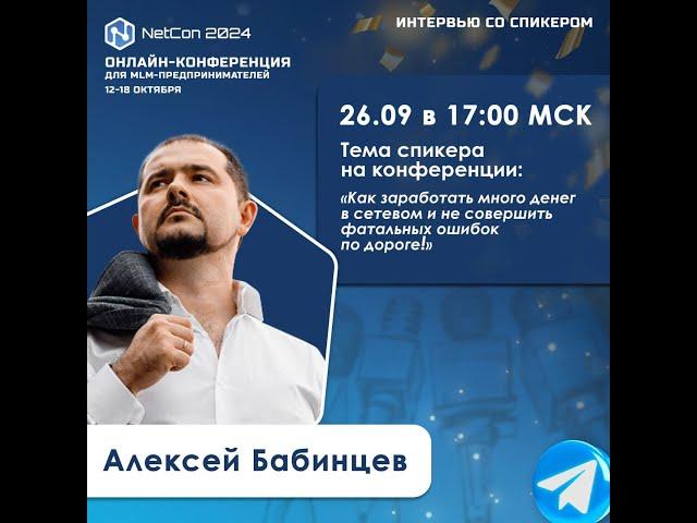 Netcon2024   интервью спикера Бабинцев Алексей - история успеха!