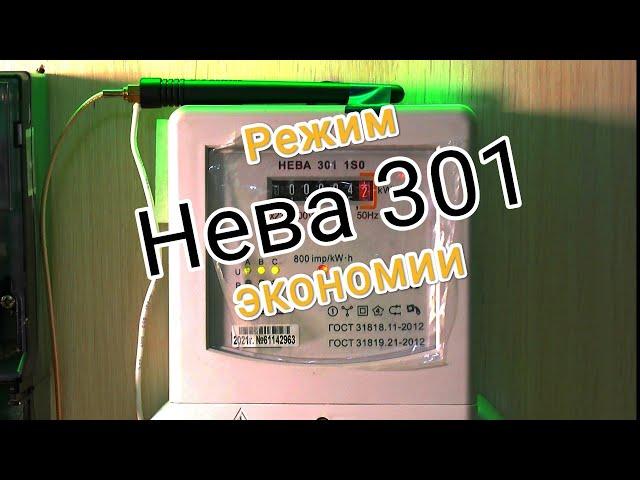 Остановка счётчика Нева 301 1so