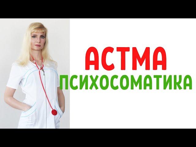 Астма - психосоматика / Психосоматика астмы